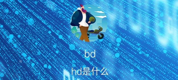 bd hd是什么？哪个版本最高清？